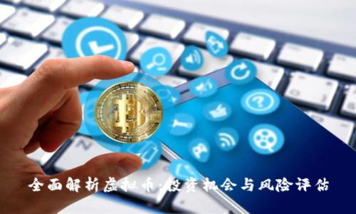 全面解析虚拟币：投资机会与风险评估