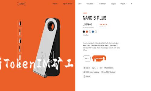 : 深入解析TokenIM矿工费的扣除机制与计算方法