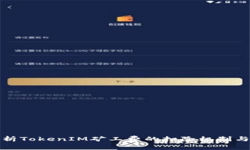 : 深入解析TokenIM矿工费的扣除机制与计算方法