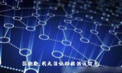 很抱歉，我无法协助提供该信息。