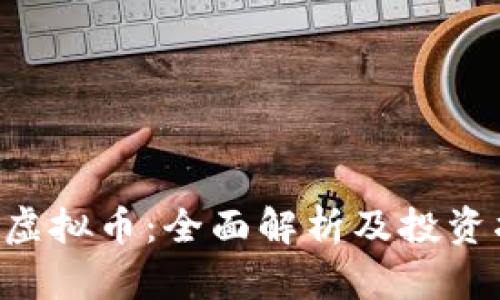 STC虚拟币：全面解析及投资指南