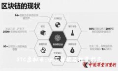 STC虚拟币：全面解析及投资指南