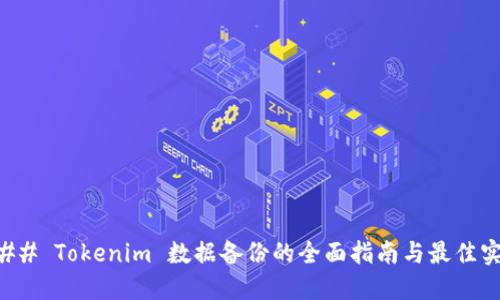 ### Tokenim 数据备份的全面指南与最佳实践