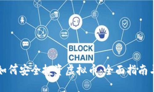 新手如何安全投资虚拟币：全面指南与建议