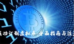 如何成功订制虚拟币：全面指南与注意事项