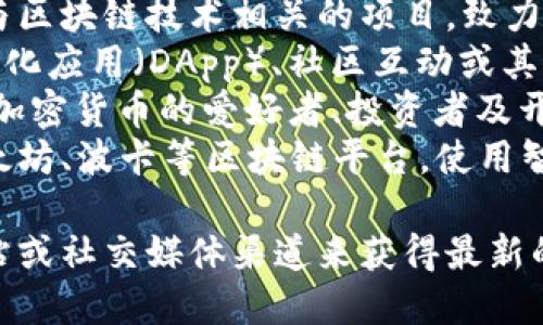 Tokenimlove 是一个加密货币领域的项目，具体信息可能因时间而异。以下是一些可能的要点：

1. **项目定位**：Tokenimlove可能是一个与区块链技术相关的项目，致力于创建一个社区驱动的生态系统。
2. **功能**：项目可能包括交易平台、去中心化应用（DApp）、社区互动或其他与加密相关的功能。
3. **目标用户**：该项目的目标用户可能是加密货币的爱好者、投资者及开发者，希望借助该平台进行投资或技术开发。
4. **技术架构**：Tokenimlove可能基于以太坊、波卡等区块链平台，使用智能合约技术。

为了得到详细的信息，建议访问相关官方网站或社交媒体渠道来获得最新的消息。