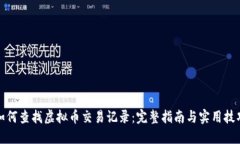 如何查找虚拟币交易记录：完整指南与实用技巧