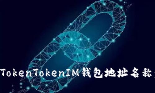 如何填写TokenTokenIM钱包地址名称：详细指南