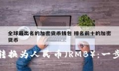 如何将Tokenim转换为人民币（RMB）：一步一步的详