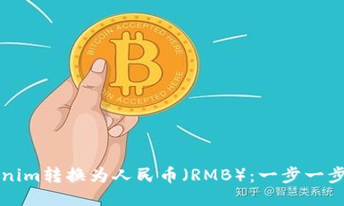 如何将Tokenim转换为人民币（RMB）：一步一步的详细指南