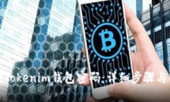 如何找回Tokenim钱包密码：详细步骤与解决方案