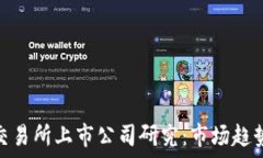   美股虚拟币交易所上市公司研究：市场趋势与投