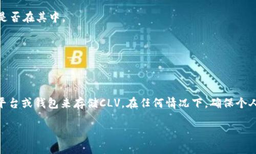 关于CLV币（Clover Finance的代币）是否可以存放在Tokenim上，我们需要先了解这两个概念。

### 一、CLV币介绍
CLV币是由Clover Finance发行的代币，Clover Finance 是一个去中心化的金融平台，旨在提供多链的支持和兼容性，提供开发者友好的环境。在这个平台上，用户可以轻松创建和管理他们的DeFi协议。

### Tokenim平台介绍
Tokenim 是一个数字资产管理平台，提供了各类加密货币的存储和交易服务。用户可以通过Tokenim管理不同类型的数字货币，包括但不限于比特币、以太坊及其衍生代币等。

### 二、CLV币与Tokenim的兼容性
要确定CLV币是否可以存放在Tokenim，首先需要确认Tokenim是否支持Clover Finance的生态系统。若Tokenim支持Clover网络的代币，用户就可以将CLV币存放在此平台。如果Tokenim没有明确列出支持该代币，则可能用户无法直接存放CLV。

### 三、如何确认
1. **查看Tokenim支持的代币列表**：访问Tokenim的官方页面，查找支持的代币列表，确认CLV币是否在其中。
2. **平台公告**：有时候平台会进行更新，公告中会提到新支持的币种。
3. **用户社区**：参与Tokenim的用户社区，询问其他用户的经验，以获取最新的动态。
4. **联系客服**：直接联系Tokenim的客服，询问关于CLV的存储问题。

### 四、总结
如果Tokenim支持CLV币，用户就能安全地将其存放在该平台。如果不支持，用户可能需要寻找其他平台或钱包来存储CLV。在任何情况下，确保个人账户的安全，尽量选择知名度高、安全性强的平台来存储数字资产。

如果你有关于如何在Tokenim上交易或者存储其他币种的问题，欢迎随时提问！