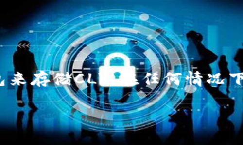 关于CLV币（Clover Finance的代币）是否可以存放在Tokenim上，我们需要先了解这两个概念。

### 一、CLV币介绍
CLV币是由Clover Finance发行的代币，Clover Finance 是一个去中心化的金融平台，旨在提供多链的支持和兼容性，提供开发者友好的环境。在这个平台上，用户可以轻松创建和管理他们的DeFi协议。

### Tokenim平台介绍
Tokenim 是一个数字资产管理平台，提供了各类加密货币的存储和交易服务。用户可以通过Tokenim管理不同类型的数字货币，包括但不限于比特币、以太坊及其衍生代币等。

### 二、CLV币与Tokenim的兼容性
要确定CLV币是否可以存放在Tokenim，首先需要确认Tokenim是否支持Clover Finance的生态系统。若Tokenim支持Clover网络的代币，用户就可以将CLV币存放在此平台。如果Tokenim没有明确列出支持该代币，则可能用户无法直接存放CLV。

### 三、如何确认
1. **查看Tokenim支持的代币列表**：访问Tokenim的官方页面，查找支持的代币列表，确认CLV币是否在其中。
2. **平台公告**：有时候平台会进行更新，公告中会提到新支持的币种。
3. **用户社区**：参与Tokenim的用户社区，询问其他用户的经验，以获取最新的动态。
4. **联系客服**：直接联系Tokenim的客服，询问关于CLV的存储问题。

### 四、总结
如果Tokenim支持CLV币，用户就能安全地将其存放在该平台。如果不支持，用户可能需要寻找其他平台或钱包来存储CLV。在任何情况下，确保个人账户的安全，尽量选择知名度高、安全性强的平台来存储数字资产。

如果你有关于如何在Tokenim上交易或者存储其他币种的问题，欢迎随时提问！