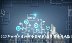 : 2023年WNXM虚拟币全面解析：投资前景与风险分析