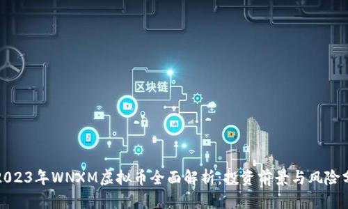 : 2023年WNXM虚拟币全面解析：投资前景与风险分析