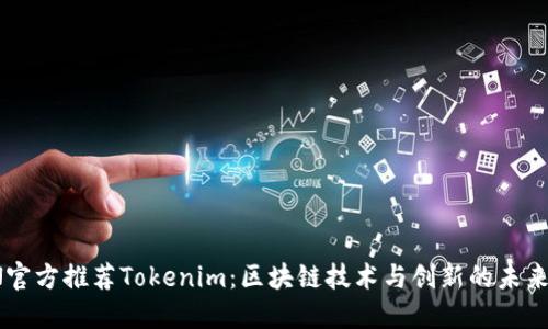 TRON官方推荐Tokenim：区块链技术与创新的未来之路