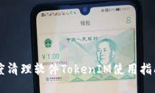 手机深度清理软件TokenIM使用指南与技巧