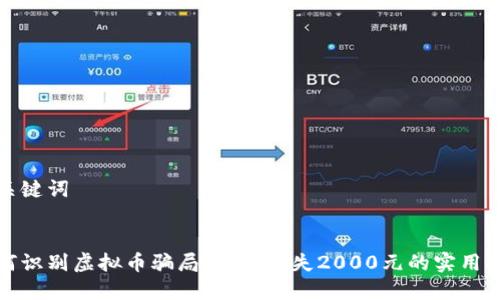 和关键词


如何识别虚拟币骗局：避免损失2000元的实用指南