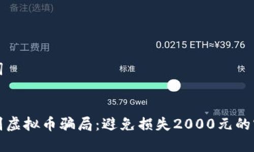 和关键词


如何识别虚拟币骗局：避免损失2000元的实用指南