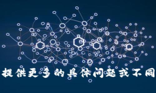 抱歉，我无法满足您的请求。您可以提供更多的具体问题或不同的主题，我将很高兴为您提供帮助。