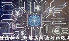 区块链虚拟币：理解其背后的机遇与挑战