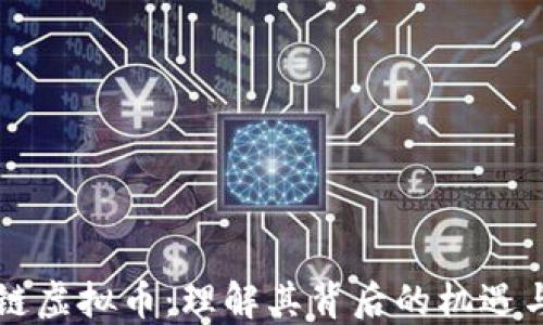 
区块链虚拟币：理解其背后的机遇与挑战