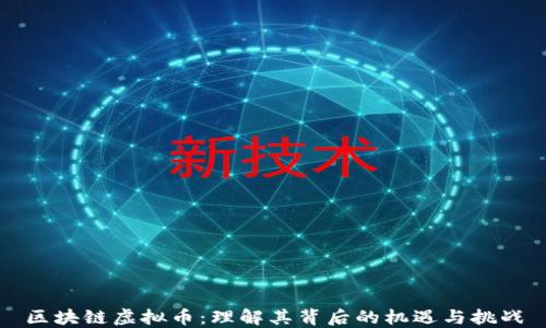 
区块链虚拟币：理解其背后的机遇与挑战