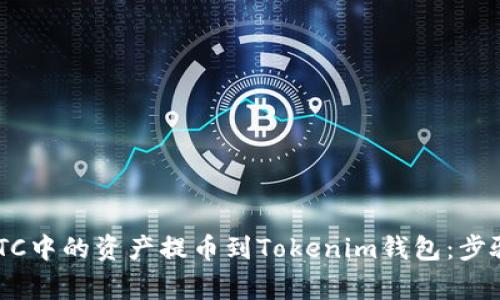 如何将OTCBTC中的资产提币到Tokenim钱包：步骤与注意事项