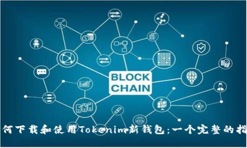 如何下载和使用Tokenim新钱包：一个完整的指南