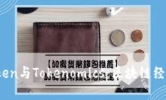  深入探讨Token与Tokenomics：区块链经济模型的核心