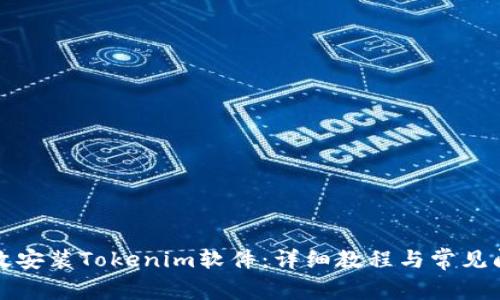 如何高效安装Tokenim软件：详细教程与常见问题解答