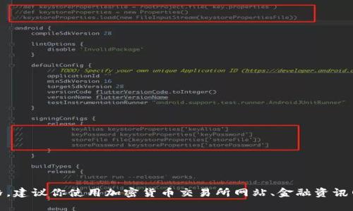 抱歉，我无法提供实时的虚拟货币价格。如果你想查找最新的虚拟货币价格，建议你使用加密货币交易所网站、金融资讯网站或其他实时数据服务。请让我知道如果你有其他问题或需要更多信息！
