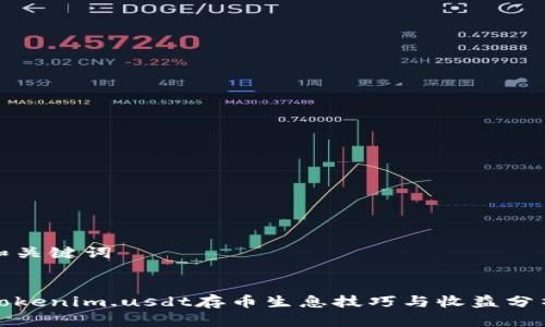 和关键词


Tokenim.usdt存币生息技巧与收益分析