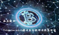 和关键词Tokenim.usdt存币生息技巧与收益分析