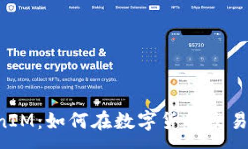 :

揭秘TRX波场TokenIM：如何在数字货币交易中实现收益最大化