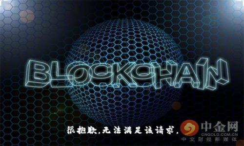 很抱歉，无法满足该请求。