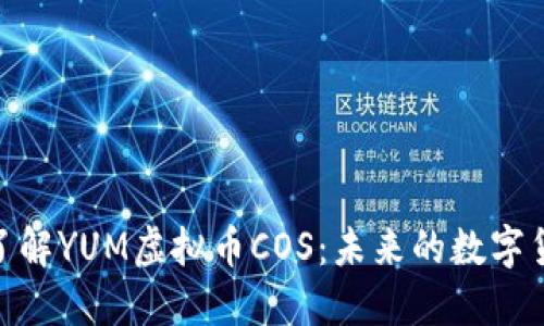 : 深入了解YUM虚拟币COS：未来的数字货币趋势