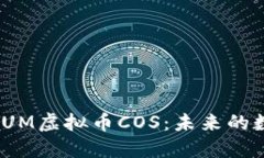 : 深入了解YUM虚拟币COS：未来的数字货币趋势