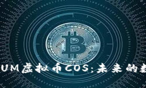: 深入了解YUM虚拟币COS：未来的数字货币趋势