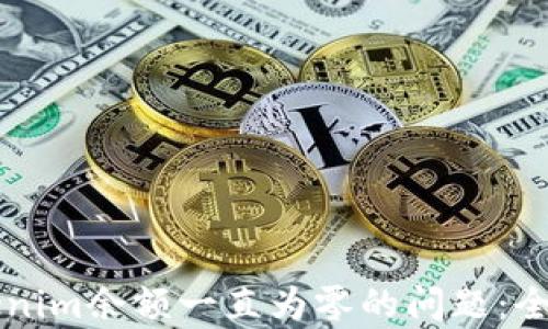 
    如何解决Tokenim余额一直为零的问题：全面解析与实用建议