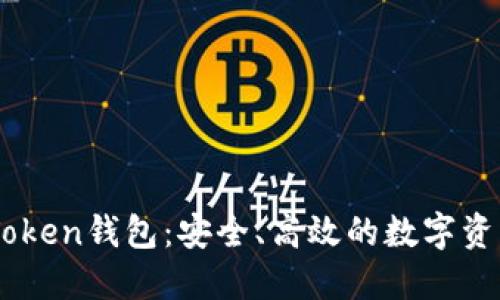 虚拟币58Token钱包：安全、高效的数字资产管理工具