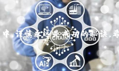    如何在钱包里购买虚拟币：新手指南  / 
 guanjianci  虚拟币, 钱包, 加密货币, 数字资产  /guanjianci 

 引言 
 随着区块链技术的发展，虚拟币（加密货币）已经成为投资和交易的新型资产。对于新手来说，购买虚拟币的过程可能显得有些复杂，尤其是在如何选择合适的钱包以及购买渠道方面。本文将详细介绍如何在钱包中购买虚拟币，包括所需步骤、注意事项以及常见问题的解答，帮助您更好地了解这一领域。 

 什么是虚拟币？ 
 虚拟币，通常指的是在区块链上发行的数字货币，如比特币、以太坊等。它们利用加密技术确保交易的安全性和隐私性，具有去中心化的特点。目前，虚拟币不仅可以用作投资工具，也可以用来进行支付和转账，甚至参与去中心化金融（DeFi）项目。 

 钱包的种类 
 在购买虚拟币前，首先需要选择一种数字钱包来储存您的加密货币。主要有以下几种类型： 

ul
    listrong热钱包：/strong连接互联网，便于日常交易，如在线钱包和手机钱包。/li
    listrong冷钱包：/strong不连接互联网，安全性更高，适合长期储存，如硬件钱包和纸钱包。/li
/ul

 选择合适的钱包 
 选择钱包时，需要考虑以下几个因素： 

ul
    listrong安全性：/strong优先选择知名品牌和有良好口碑的钱包供应商。/li
    listrong易用性：/strong用户界面是否友好，操作是否简便。/li
    listrong支持的币种：/strong确认钱包支持您需要购买的虚拟币。/li
    listrong费用：/strong了解钱包的使用费用和转账费用。/li
/ul

 如何在钱包里购买虚拟币？ 
 购买虚拟币的一般步骤如下： 

ul
    listrong注册钱包：/strong首先访问钱包官网，创建账户并完成身份验证。/li
    listrong充值： /strong通过银行转账、信用卡、借记卡或其他支付方式将资金充值到钱包中。/li
    listrong选择币种：/strong在钱包中选定您想要购买的虚拟币，例如比特币、以太坊等。/li
    listrong下单交易：/strong输入购买数量，并确认交易。 /li
    listrong确认交易：/strong等候区块链网络确认交易，并在您的钱包中查看余额。 /li
/ul

 购买虚拟币的注意事项 
 在购买虚拟币时，有几个注意事项需要牢记： 

ul
    listrong确认平台安全性：/strong尽量选择大型知名的平台进行交易。/li
    listrong防范诈骗：/strong保持警惕，避免点击不明链接或提供个人信息给陌生人。/li
    listrong投资理性：/strong理性判断投资风险，不要把所有资金投入虚拟币。/li
/ul

 常见问题解答 

 问题1：如何选择合适的虚拟币进行投资？ 
 选择虚拟币时，建议考虑以下几个因素： 

ul
    listrong市场容量：/strong查看虚拟币的市值，市值较高的币种相对更具稳定性。/li
    listrong技术基础：/strong了解虚拟币的技术背景和团队，技术先进且有实际应用的币种更值得投资。/li
    listrong行业前景：/strong研究虚拟币的应用场景，尤其是在DeFi、NFT等新兴领域的潜力。/li
/ul

在投资之前，可以通过查阅相关资料、参与社区讨论等方式进行深入了解。

 问题2：虚拟币的交易费用是多少？ 
 当前大多数交易平台会收取交易费用，支持的支付方式不同，费用也有所差异。一般来说，交易费用可以分为以下几类： 

ul
    listrong交易手续费：/strong平台在每笔交易中收取的费用，通常以百分比的形式计算。/li
    listrong网络费：/strong在进行区块链转账时，需支付给网络矿工的费用，具体金额依据网络拥堵情况来定。/li
    listrong提现费：/strong从平台将虚拟币提取到钱包中时，通常也会收取一定的费率。 /li
/ul

不同行业和平台之间费用差异较大，因此建议用户在选择交易平台之前，仔细查看相关费用条款。 

 问题3：购买虚拟币时如何保证安全？ 
 购买虚拟币时安全是最重要的，以下是一些建议： 

ul
    listrong使用强密码：/strong在创建钱包时，使用复杂密码，并开启双重验证。/li
    listrong定期备份：/strong定期备份私人密钥，用于恢复钱包。/li
    listrong保持软件更新：/strong确保钱包软件和设备操作系统是最新版，打上最新的安全补丁。/li
/ul

同样，定期检查交易记录，发现异常立即采取措施。您可以选择使用冷钱包来进一步加强安全性。

 问题4：对于新用户购买虚拟币有哪些建议？ 
 对于新用户，购买虚拟币的过程可能会有点复杂，以下是一些建议： 

ul
    listrong从小额开始：/strong初次投资虚拟币时可以先尝试小额资金，熟悉市场动态。/li
    listrong学习知识：/strong通过各种途径提升对虚拟币和区块链技术的了解，参加相关课程和研讨会。/li
    listrong参与社区：/strong积极参与虚拟币社区与其他投资者沟通交流，分享心得与资源。/li
/ul

新手在进入这个市场之前，一定要做好充分的准备，保持理性，才能在交易中获得更好的投资回报。 

 结语 
 虚拟币的世界是充满机遇与挑战的。通过了解钱包的选择、购买步骤以及如何降低风险，相信您可以在这个行业中获得成功。在任何投资中，谨慎永远是成功的秘诀。希望本文能够为您提供实用的信息，助您顺利购买虚拟币。  

以上内容对虚拟币的购买及相关问题进行了详细阐述，希望对您有所帮助。如果您还有其他疑问，欢迎继续咨询！