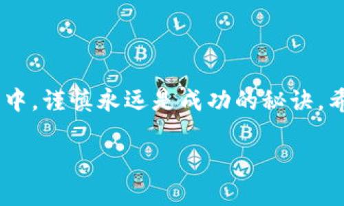    如何在钱包里购买虚拟币：新手指南  / 
 guanjianci  虚拟币, 钱包, 加密货币, 数字资产  /guanjianci 

 引言 
 随着区块链技术的发展，虚拟币（加密货币）已经成为投资和交易的新型资产。对于新手来说，购买虚拟币的过程可能显得有些复杂，尤其是在如何选择合适的钱包以及购买渠道方面。本文将详细介绍如何在钱包中购买虚拟币，包括所需步骤、注意事项以及常见问题的解答，帮助您更好地了解这一领域。 

 什么是虚拟币？ 
 虚拟币，通常指的是在区块链上发行的数字货币，如比特币、以太坊等。它们利用加密技术确保交易的安全性和隐私性，具有去中心化的特点。目前，虚拟币不仅可以用作投资工具，也可以用来进行支付和转账，甚至参与去中心化金融（DeFi）项目。 

 钱包的种类 
 在购买虚拟币前，首先需要选择一种数字钱包来储存您的加密货币。主要有以下几种类型： 

ul
    listrong热钱包：/strong连接互联网，便于日常交易，如在线钱包和手机钱包。/li
    listrong冷钱包：/strong不连接互联网，安全性更高，适合长期储存，如硬件钱包和纸钱包。/li
/ul

 选择合适的钱包 
 选择钱包时，需要考虑以下几个因素： 

ul
    listrong安全性：/strong优先选择知名品牌和有良好口碑的钱包供应商。/li
    listrong易用性：/strong用户界面是否友好，操作是否简便。/li
    listrong支持的币种：/strong确认钱包支持您需要购买的虚拟币。/li
    listrong费用：/strong了解钱包的使用费用和转账费用。/li
/ul

 如何在钱包里购买虚拟币？ 
 购买虚拟币的一般步骤如下： 

ul
    listrong注册钱包：/strong首先访问钱包官网，创建账户并完成身份验证。/li
    listrong充值： /strong通过银行转账、信用卡、借记卡或其他支付方式将资金充值到钱包中。/li
    listrong选择币种：/strong在钱包中选定您想要购买的虚拟币，例如比特币、以太坊等。/li
    listrong下单交易：/strong输入购买数量，并确认交易。 /li
    listrong确认交易：/strong等候区块链网络确认交易，并在您的钱包中查看余额。 /li
/ul

 购买虚拟币的注意事项 
 在购买虚拟币时，有几个注意事项需要牢记： 

ul
    listrong确认平台安全性：/strong尽量选择大型知名的平台进行交易。/li
    listrong防范诈骗：/strong保持警惕，避免点击不明链接或提供个人信息给陌生人。/li
    listrong投资理性：/strong理性判断投资风险，不要把所有资金投入虚拟币。/li
/ul

 常见问题解答 

 问题1：如何选择合适的虚拟币进行投资？ 
 选择虚拟币时，建议考虑以下几个因素： 

ul
    listrong市场容量：/strong查看虚拟币的市值，市值较高的币种相对更具稳定性。/li
    listrong技术基础：/strong了解虚拟币的技术背景和团队，技术先进且有实际应用的币种更值得投资。/li
    listrong行业前景：/strong研究虚拟币的应用场景，尤其是在DeFi、NFT等新兴领域的潜力。/li
/ul

在投资之前，可以通过查阅相关资料、参与社区讨论等方式进行深入了解。

 问题2：虚拟币的交易费用是多少？ 
 当前大多数交易平台会收取交易费用，支持的支付方式不同，费用也有所差异。一般来说，交易费用可以分为以下几类： 

ul
    listrong交易手续费：/strong平台在每笔交易中收取的费用，通常以百分比的形式计算。/li
    listrong网络费：/strong在进行区块链转账时，需支付给网络矿工的费用，具体金额依据网络拥堵情况来定。/li
    listrong提现费：/strong从平台将虚拟币提取到钱包中时，通常也会收取一定的费率。 /li
/ul

不同行业和平台之间费用差异较大，因此建议用户在选择交易平台之前，仔细查看相关费用条款。 

 问题3：购买虚拟币时如何保证安全？ 
 购买虚拟币时安全是最重要的，以下是一些建议： 

ul
    listrong使用强密码：/strong在创建钱包时，使用复杂密码，并开启双重验证。/li
    listrong定期备份：/strong定期备份私人密钥，用于恢复钱包。/li
    listrong保持软件更新：/strong确保钱包软件和设备操作系统是最新版，打上最新的安全补丁。/li
/ul

同样，定期检查交易记录，发现异常立即采取措施。您可以选择使用冷钱包来进一步加强安全性。

 问题4：对于新用户购买虚拟币有哪些建议？ 
 对于新用户，购买虚拟币的过程可能会有点复杂，以下是一些建议： 

ul
    listrong从小额开始：/strong初次投资虚拟币时可以先尝试小额资金，熟悉市场动态。/li
    listrong学习知识：/strong通过各种途径提升对虚拟币和区块链技术的了解，参加相关课程和研讨会。/li
    listrong参与社区：/strong积极参与虚拟币社区与其他投资者沟通交流，分享心得与资源。/li
/ul

新手在进入这个市场之前，一定要做好充分的准备，保持理性，才能在交易中获得更好的投资回报。 

 结语 
 虚拟币的世界是充满机遇与挑战的。通过了解钱包的选择、购买步骤以及如何降低风险，相信您可以在这个行业中获得成功。在任何投资中，谨慎永远是成功的秘诀。希望本文能够为您提供实用的信息，助您顺利购买虚拟币。  

以上内容对虚拟币的购买及相关问题进行了详细阐述，希望对您有所帮助。如果您还有其他疑问，欢迎继续咨询！