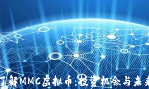 
深入了解MMC虚拟币：投资机会与未来前景