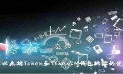 深入了解以太坊Token和TokenIM钱包地址的使用与管