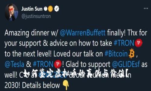 如何鉴定虚拟币的真伪与价值？