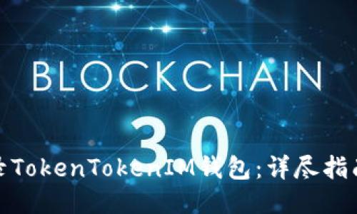 如何安全登录TokenTokenIM钱包：详尽指南与操作步骤