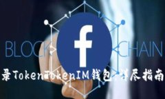 如何安全登录TokenTokenIM钱包：详尽指南与操作步