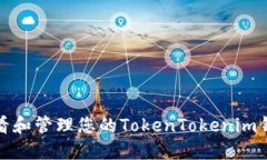 如何查看和管理您的TokenTokenim钱包余额